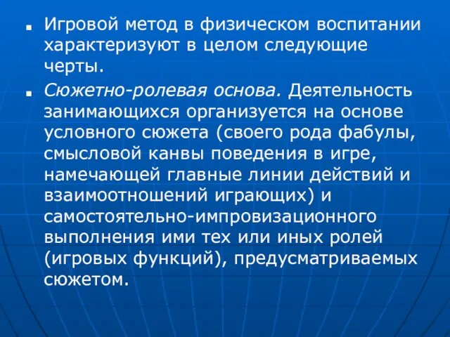 Игровой метод в физическом воспитании характеризуют в целом следующие черты. Сюжетно-ролевая основа. Деятельность