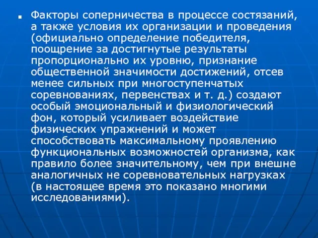 Факторы соперничества в процессе состязаний, а также условия их организации