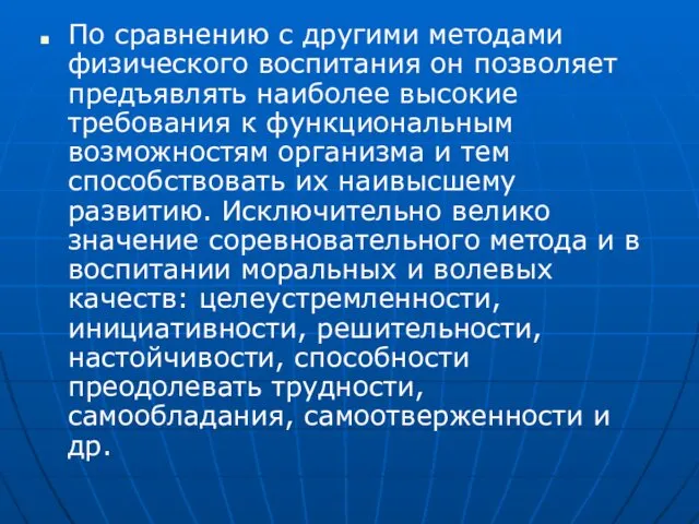 По сравнению с другими методами физического воспита­ния он позволяет предъявлять