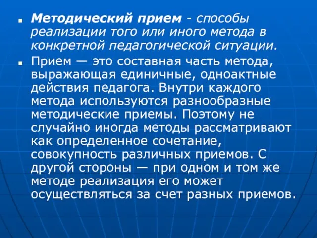 Методический прием - способы реализации того или иного метода в конкретной педагогической ситуации.