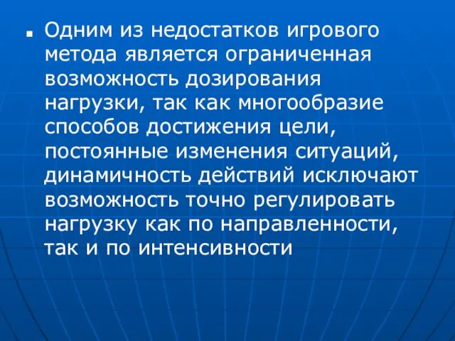 Одним из недостатков игрового метода является ограниченная возможность дозирования нагрузки, так как многообразие