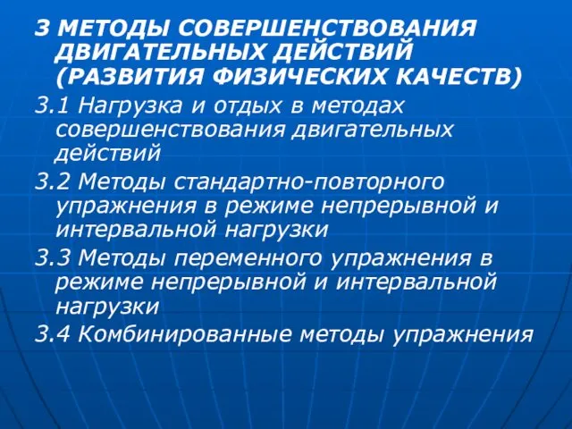 3 МЕТОДЫ СОВЕРШЕНСТВОВАНИЯ ДВИГАТЕЛЬНЫХ ДЕЙСТВИЙ (РАЗВИТИЯ ФИЗИЧЕСКИХ КАЧЕСТВ) 3.1 Нагрузка и отдых в