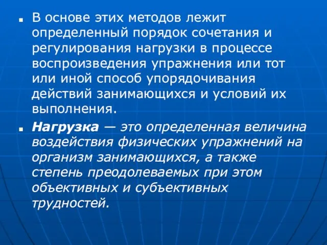 В основе этих методов лежит определенный порядок сочетания и регулирования нагрузки в процессе