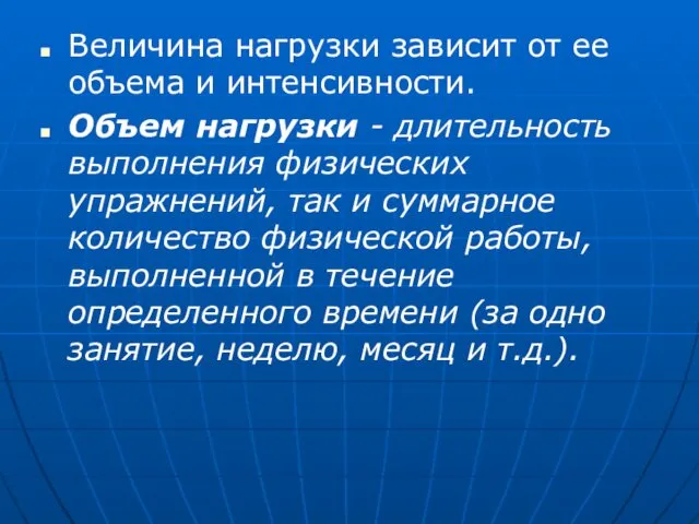 Величина нагрузки зависит от ее объема и интенсивности. Объем нагрузки - длительность выполнения