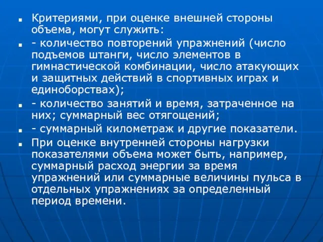 Критериями, при оценке внешней стороны объема, могут служить: - количество