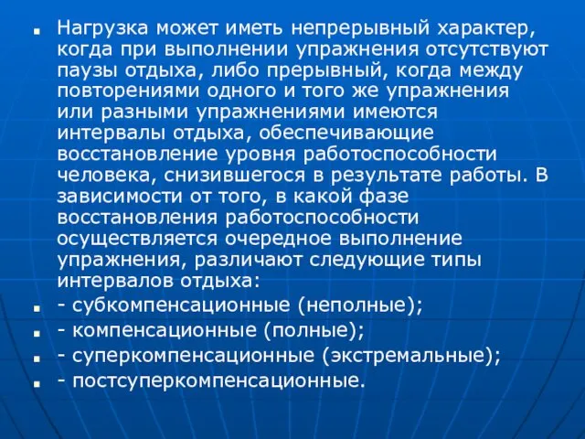 Нагрузка может иметь непрерывный характер, когда при выполнении упражнения отсутствуют паузы отдыха, либо