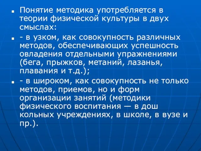 Понятие методика употребляется в теории физической культуры в двух смыслах: