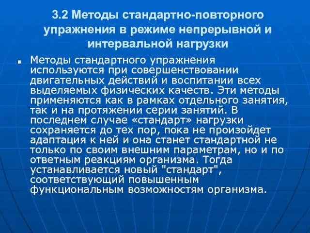 3.2 Методы стандартно-повторного упражнения в режиме непрерывной и интервальной нагрузки Методы стандартного упражнения