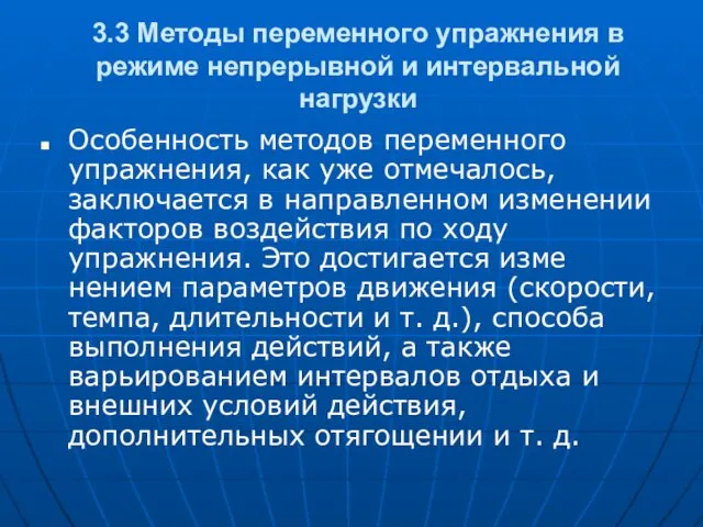 3.3 Методы переменного упражнения в режиме непрерывной и интервальной нагрузки Особенность методов переменного