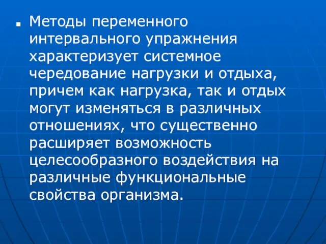 Методы переменного интервального упражнения характеризует системное чередование нагрузки и отдыха, причем как нагрузка,