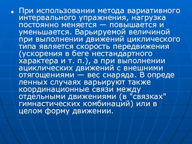 При использовании метода вариативного интервального упражнения, нагрузка постоянно меняется — повышается и уменьшается.