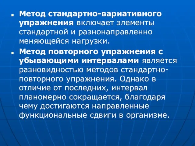 Метод стандартно-вариативного упражнения включает элементы стандартной и разнонаправленно меняющейся нагрузки.