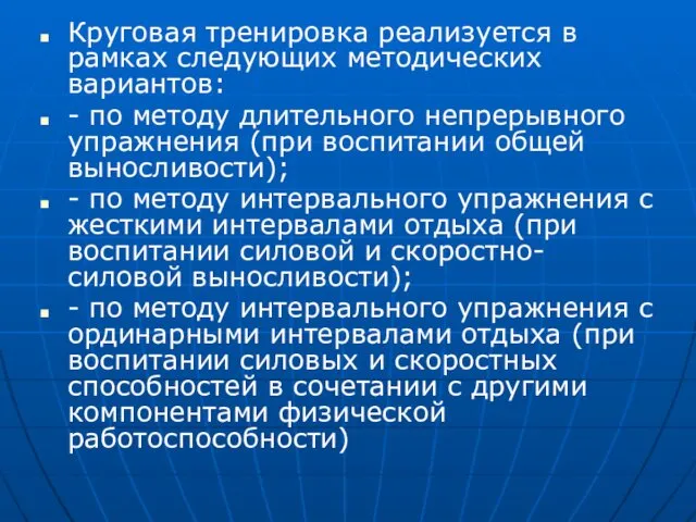 Круговая тренировка реализуется в рамках следующих методических вариантов: - по