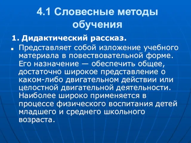 4.1 Словесные методы обучения 1. Дидактический рассказ. Представляет собой изложение учебного материала в