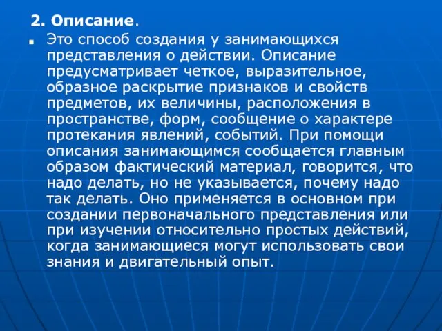 2. Описание. Это способ создания у занимающихся представления о действии. Описание предусматривает четкое,