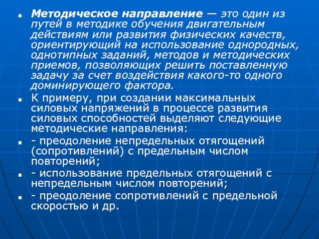 Методическое направление — это один из путей в методике обучения двигательным действиям или