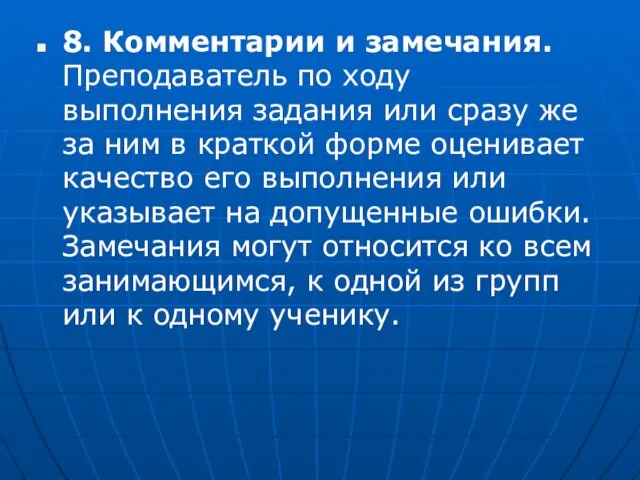 8. Комментарии и замечания. Преподаватель по ходу выполнения задания или сразу же за