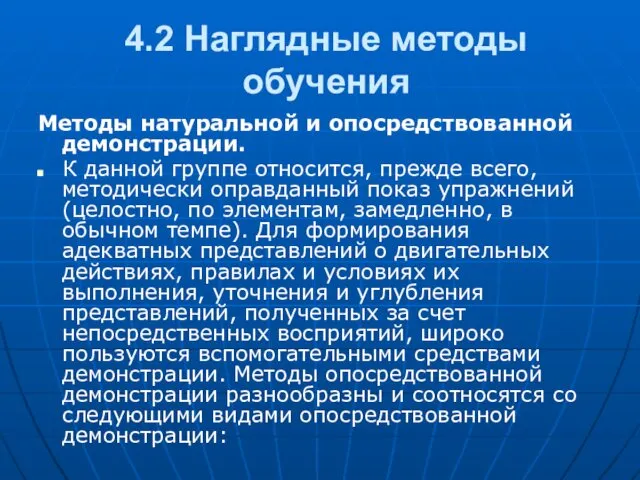 4.2 Наглядные методы обучения Методы натуральной и опосредствованной демонстрации. К данной группе относится,