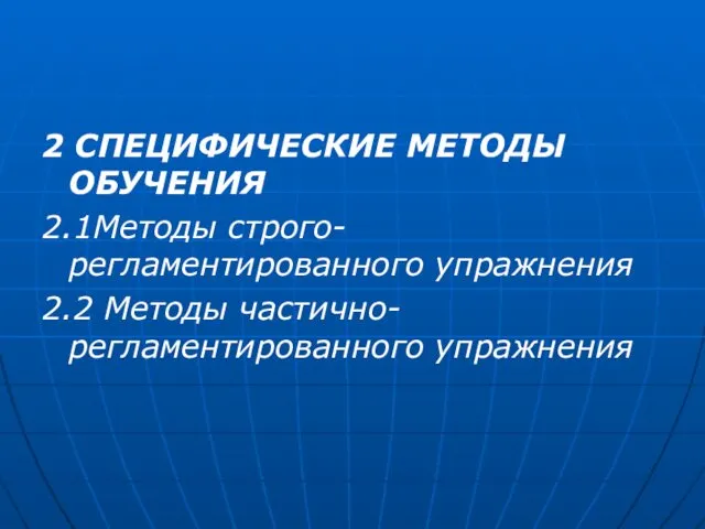 2 СПЕЦИФИЧЕСКИЕ МЕТОДЫ ОБУЧЕНИЯ 2.1Методы строго-регламентированного упражнения 2.2 Методы частично-регламентированного упражнения