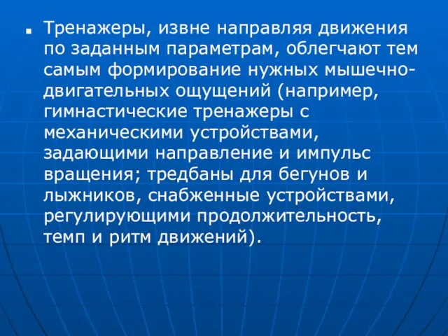 Тренажеры, извне направляя движения по заданным параметрам, облегчают тем самым формирование нужных мышечно-двигательных