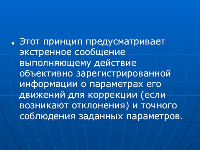 Этот принцип предусматривает экстренное сообщение выполняющему действие объективно зарегистрированной информации