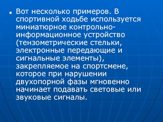 Вот несколько примеров. В спортивной ходьбе используется миниатюрное контрольно-информационное устройство