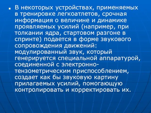 В некоторых устройствах, применяемых в тренировке легкоатлетов, срочная информация о