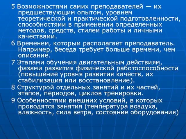 5 Возможностями самих преподавателей — их предшествующим опытом, уровнем теоретической и практической подготовленности,