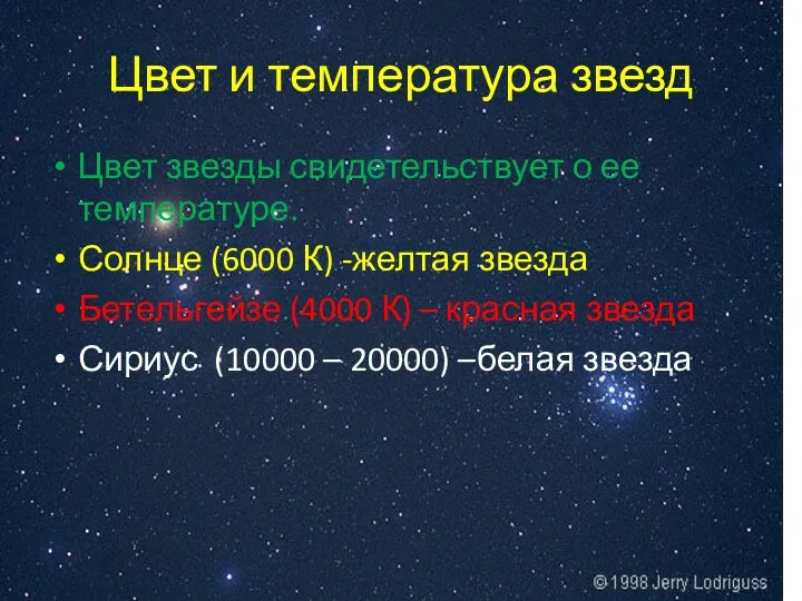 Цвет и температура звезд Цвет звезды свидетельствует о ее температуре.