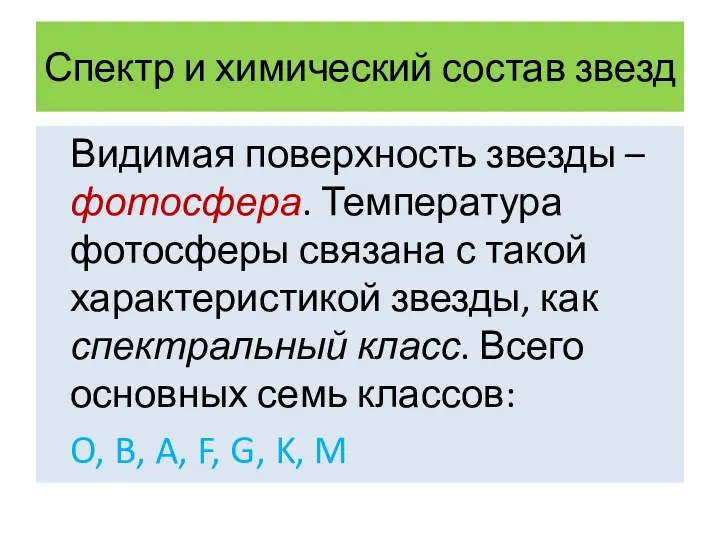 Спектр и химический состав звезд Видимая поверхность звезды – фотосфера.