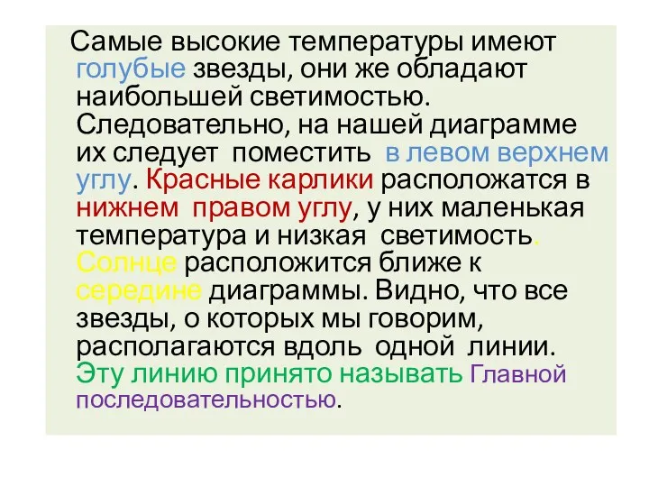 Самые высокие температуры имеют голубые звезды, они же обладают наибольшей