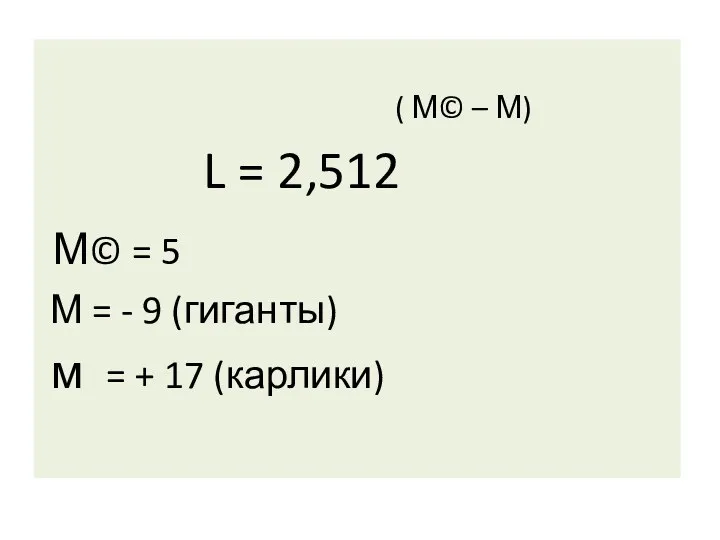( М© – М) L = 2,512 М© = 5