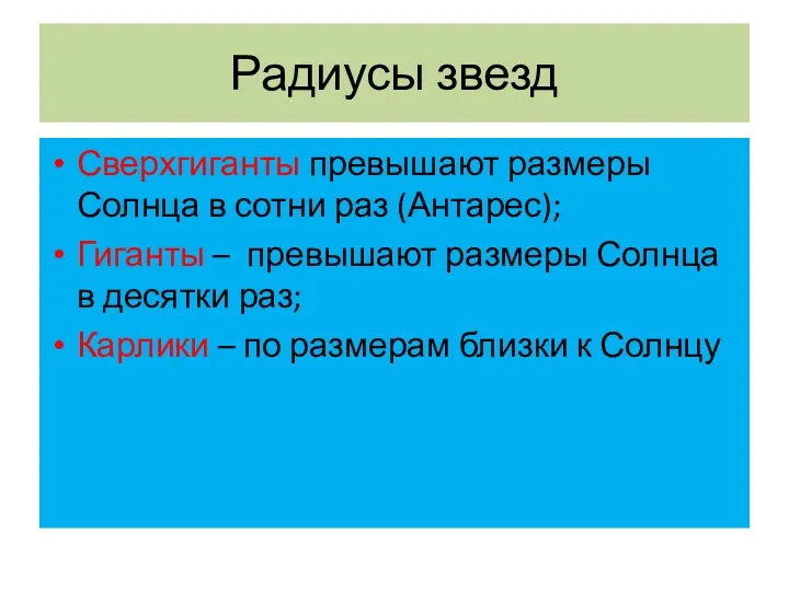 Радиусы звезд Сверхгиганты превышают размеры Солнца в сотни раз (Антарес);