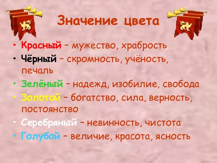 Значение цвета Красный – мужество, храбрость Чёрный – скромность, учёность,