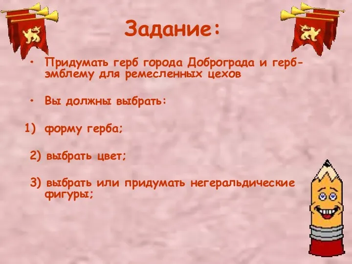 Задание: Придумать герб города Доброграда и герб-эмблему для ремесленных цехов