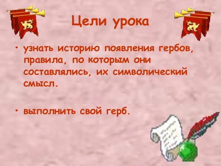 Цели урока узнать историю появления гербов, правила, по которым они