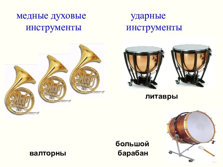 большой валторны барабан медные духовые ударные инструменты инструменты литавры