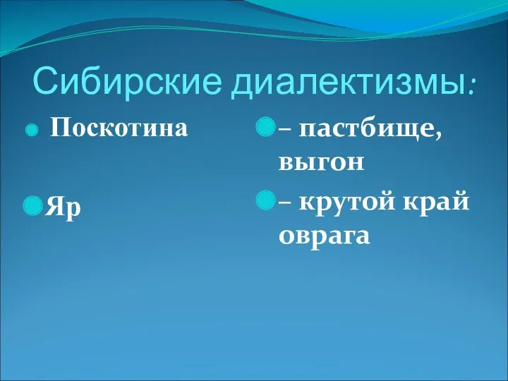 Сибирские диалектизмы: Поскотина Яр – пастбище, выгон – крутой край оврага