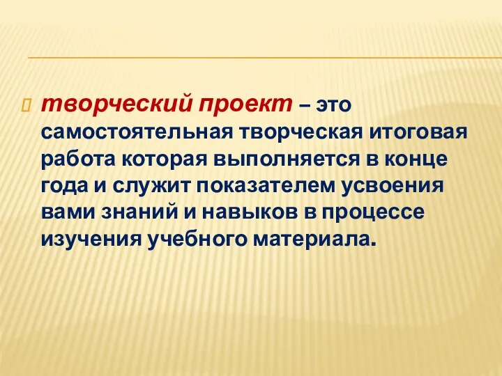 творческий проект – это самостоятельная творческая итоговая работа которая выполняется