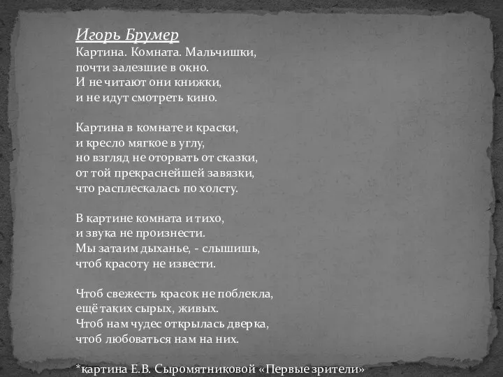 Игорь Брумер Картина. Комната. Мальчишки, почти залезшие в окно. И не читают они