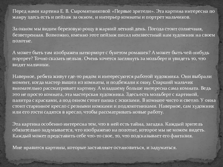 Перед нами картина Е. В. Сыромятниковой «Первые зрители». Эта картина интересна по жанру