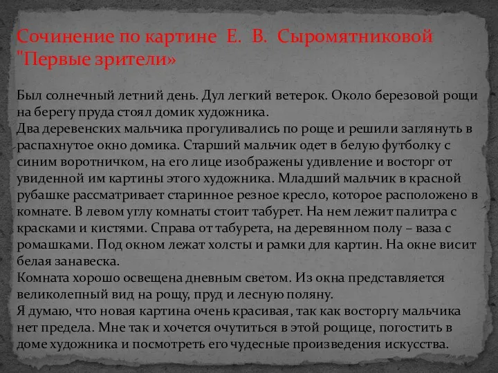 Сочинение по картине Е. В. Сыромятниковой "Первые зрители» Был солнечный