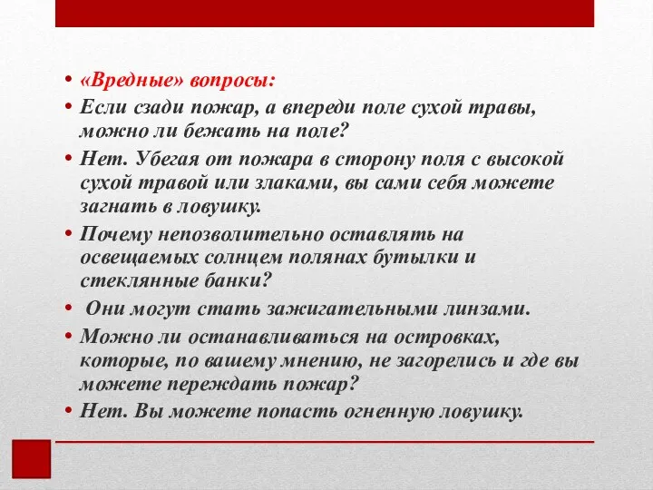 «Вредные» вопросы: Если сзади пожар, а впереди поле сухой травы, можно ли бежать