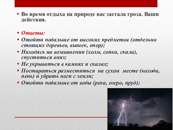 Во время отдыха на природе вас застала гроза. Ваши действия. Ответы: Отойти подальше