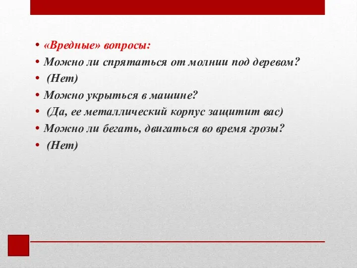 «Вредные» вопросы: Можно ли спрятаться от молнии под деревом? (Нет) Можно укрыться в