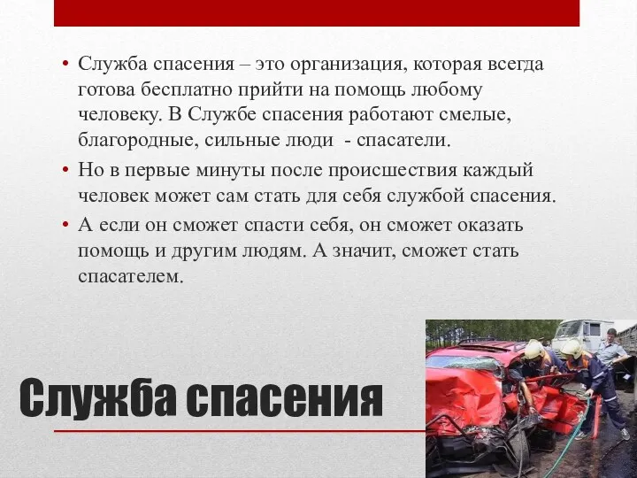 Служба спасения Служба спасения – это организация, которая всегда готова бесплатно прийти на