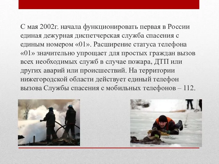 С мая 2002г. начала функционировать первая в России единая дежурная диспетчерская служба спасения