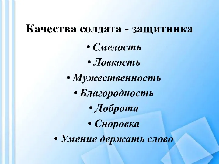 Качества солдата - защитника Смелость Ловкость Мужественность Благородность Доброта Сноровка Умение держать слово