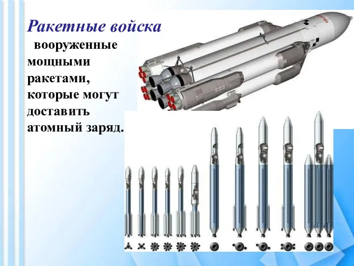 Ракетные войска вооруженные мощными ракетами, которые могут доставить атомный заряд.