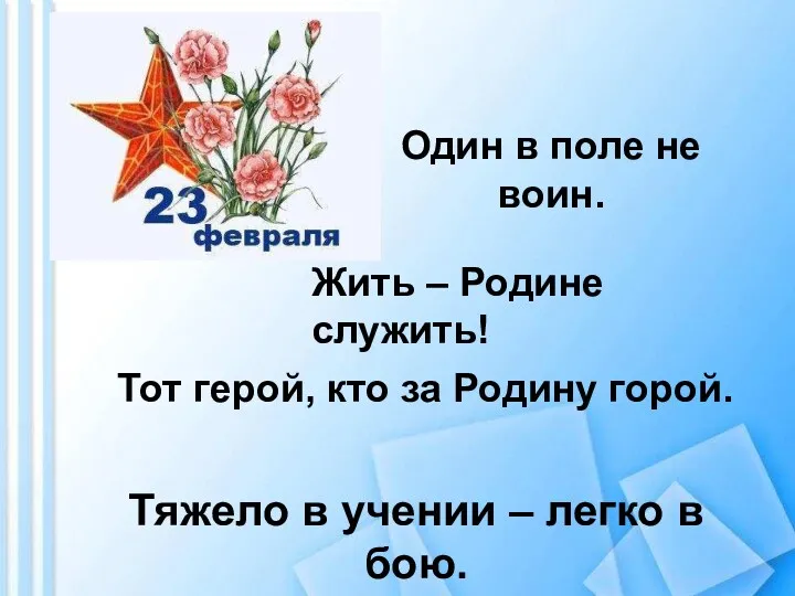 Тот герой, кто за Родину горой. Один в поле не